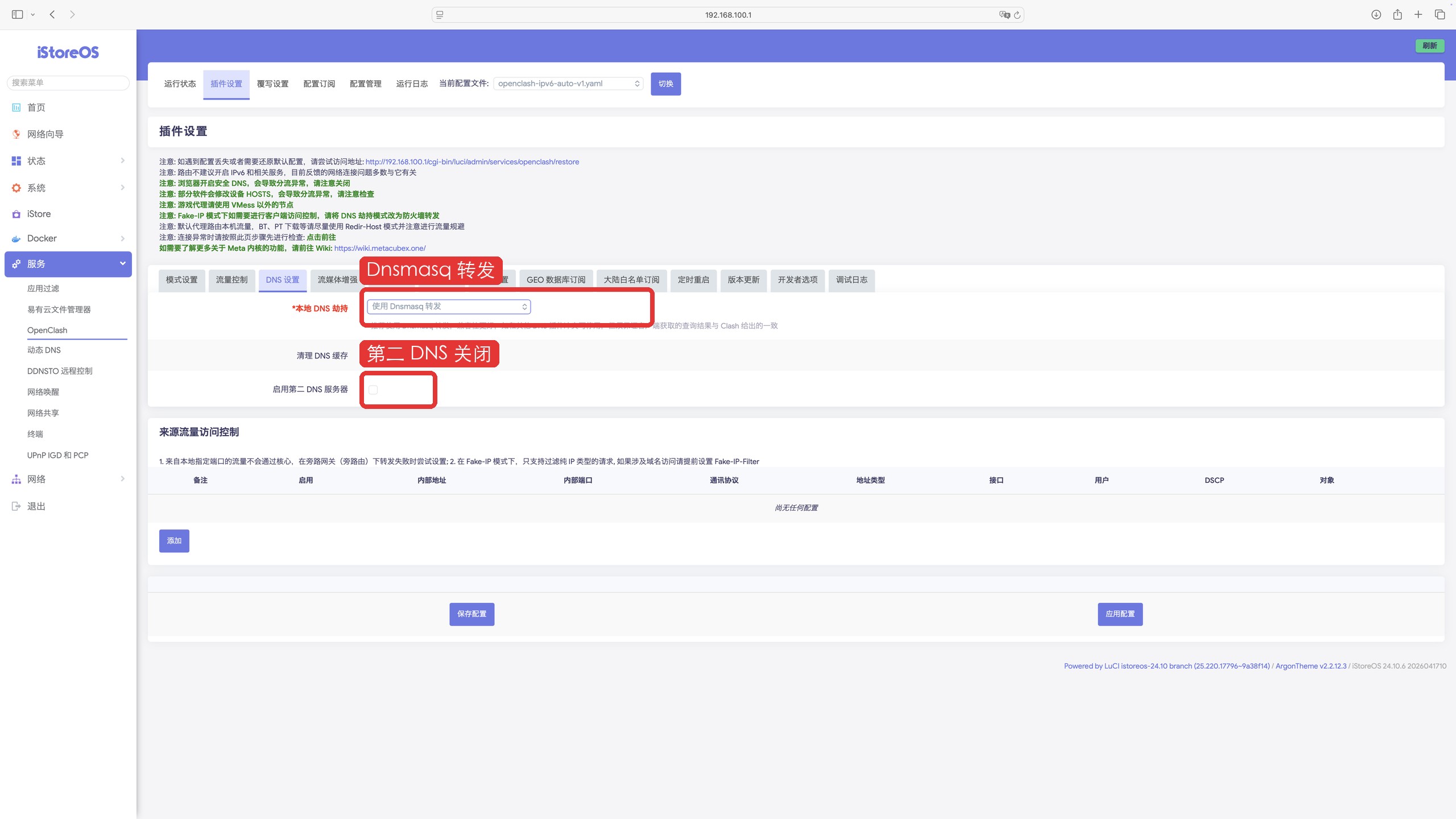 OpenClash DNS 设置:使用 Dnsmasq 转发,关闭第二 DNS