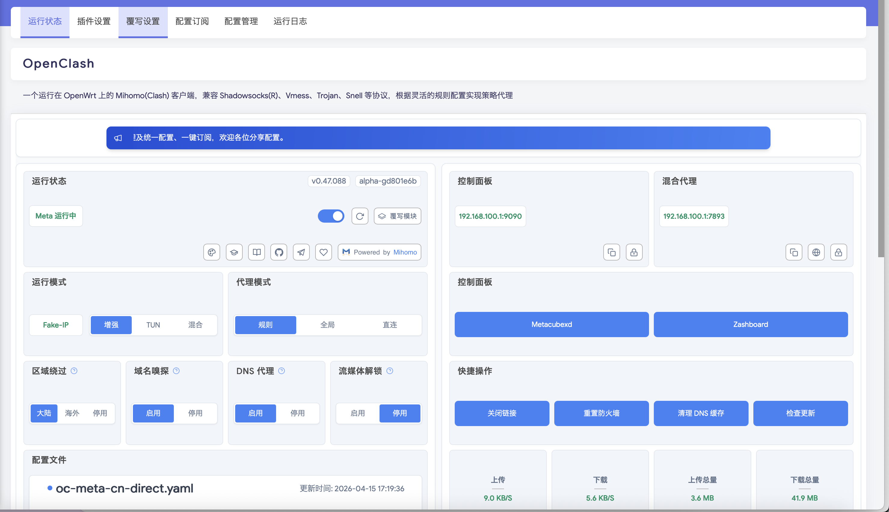 OpenClash 运行状态页示例