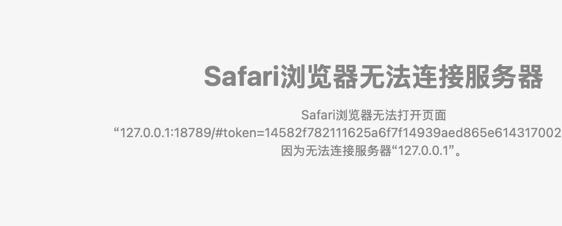 OpenClaw 在 Safari 中无法连接 127.0.0.1:18789 的报错截图