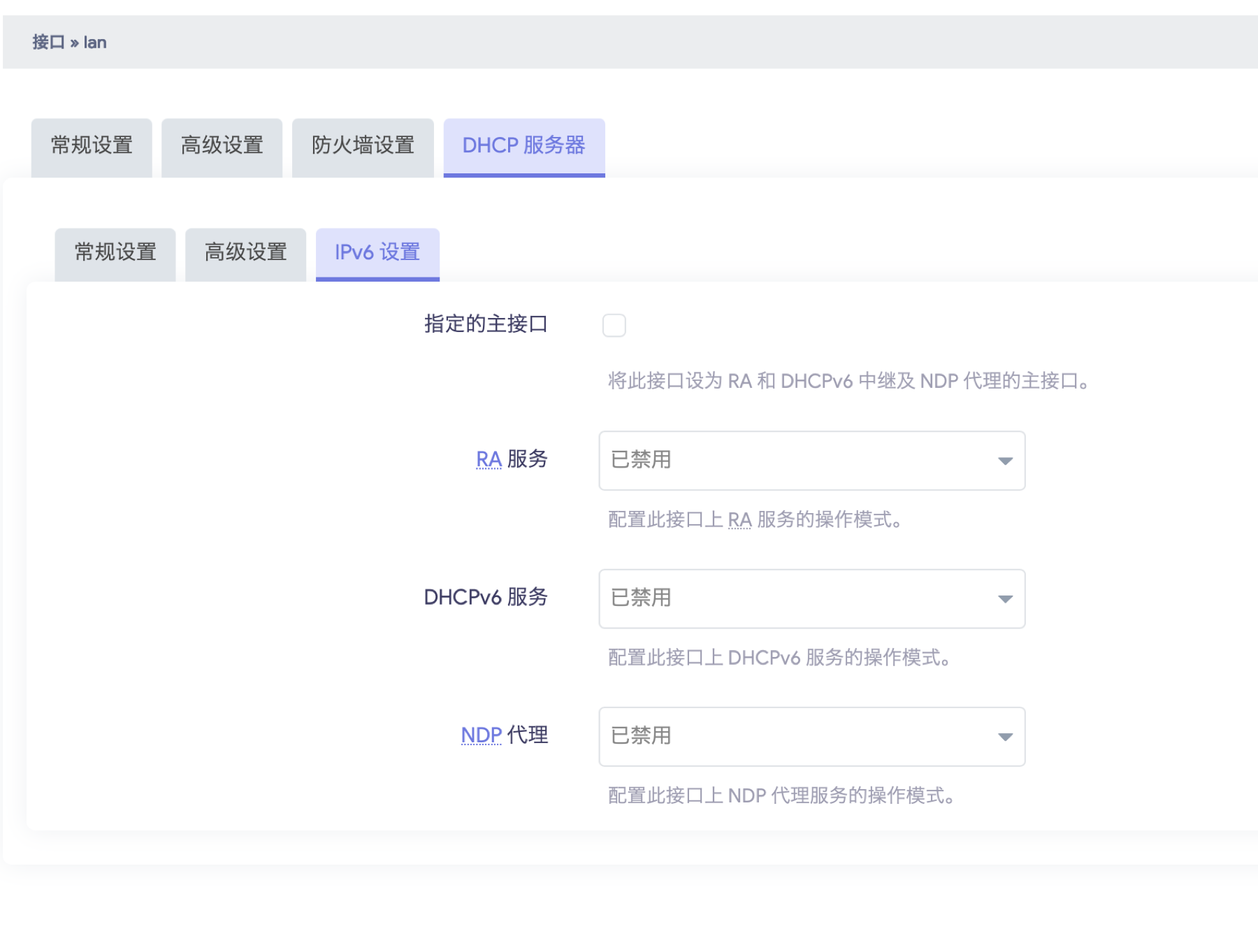 LAN 口 IPv6 设置:RA、DHCPv6、NDP 全部禁用