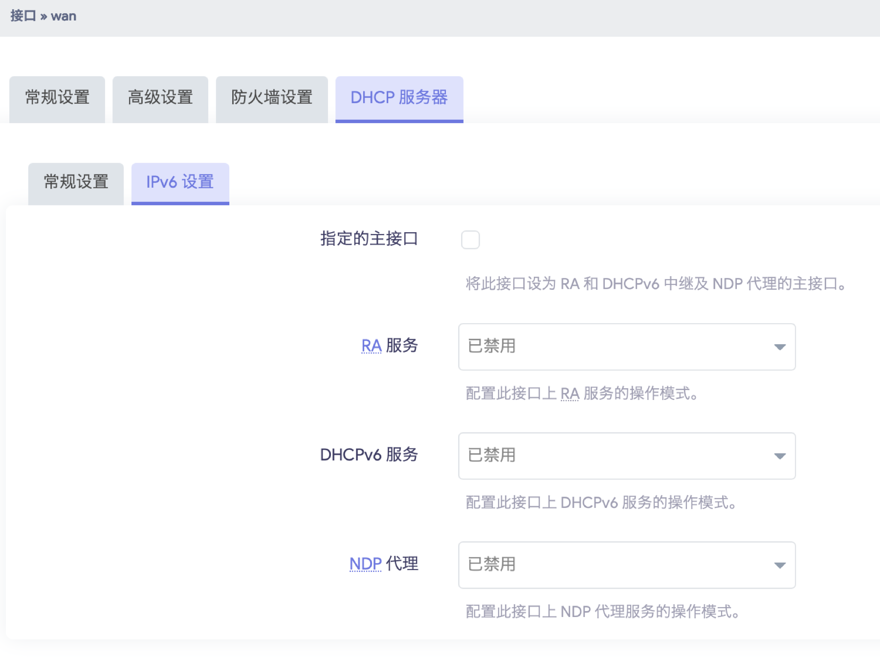 WAN 口 DHCP 服务器 IPv6 设置保持禁用